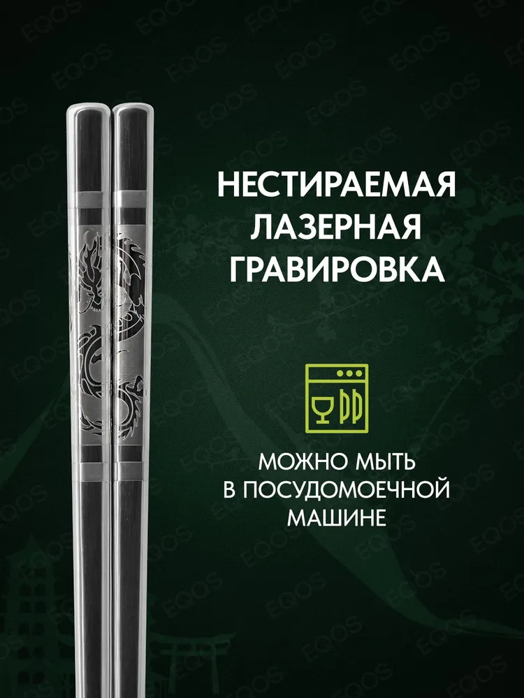 Палочки для суши металлические EQOS, многоразовые корейские, японские палочки для еды, 1 пара, 2 шт, 2 шт, фото 4