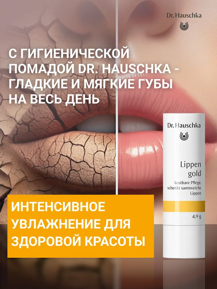 Dr. Hauschka Бальзам для губ гигиеническая помада, 4.9 г, для сухих губ, от трещин, 4,9 г, фото 2