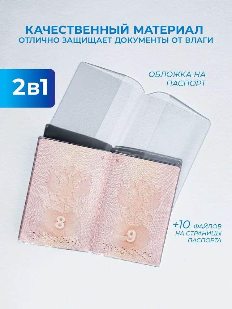 Обложка на паспорт прозрачная плотная 180 мкм / 10 файлов для страниц паспорта, прозрачный, фото 2