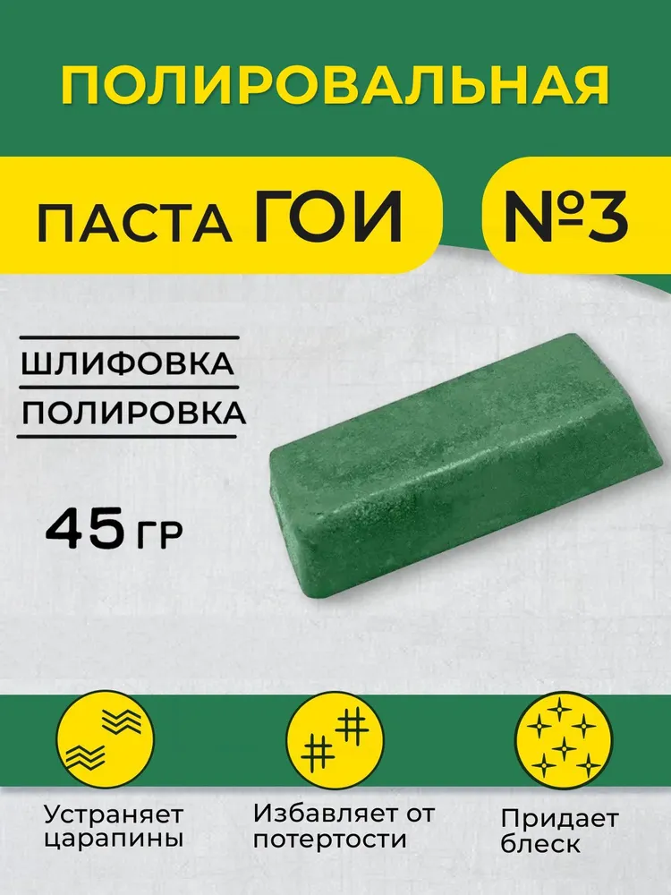 Паста ГОИ №3 35 гр, паста ГОИ для металла, 35 г