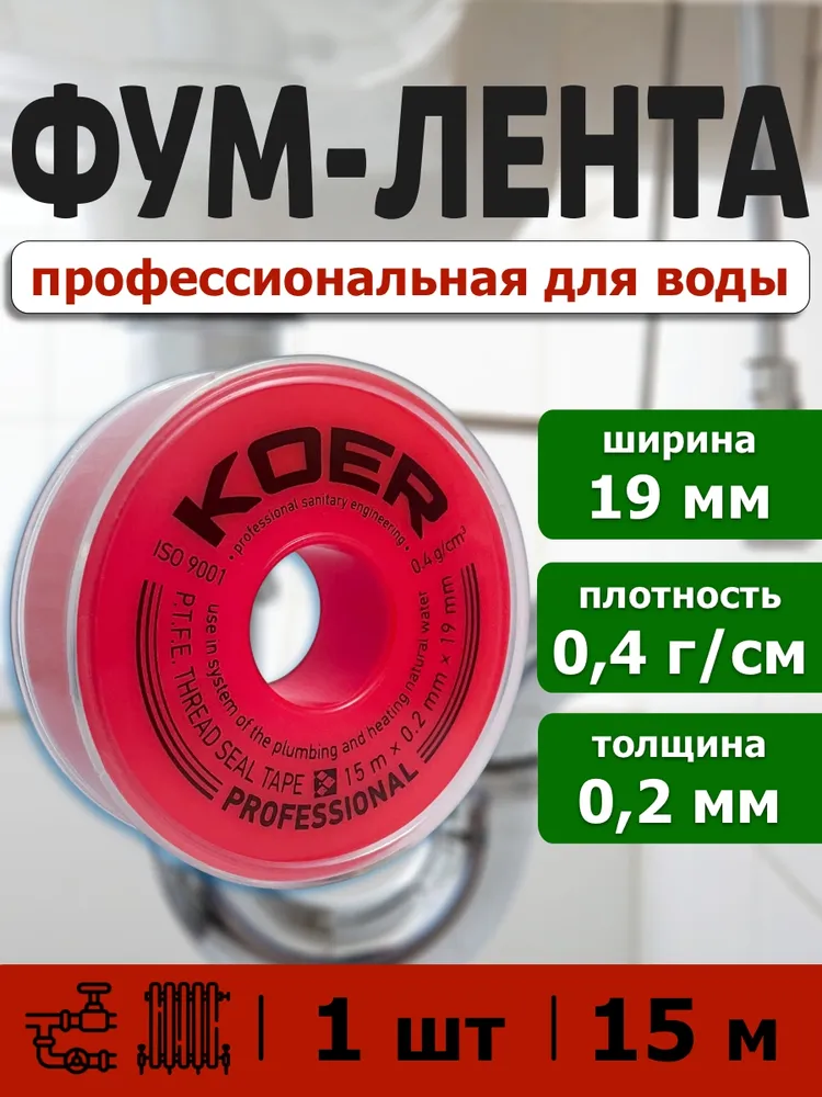 ФУМ лента для воды KOER Professional белая 19мм x 0,2мм x 15 м профессиональная, 15 м