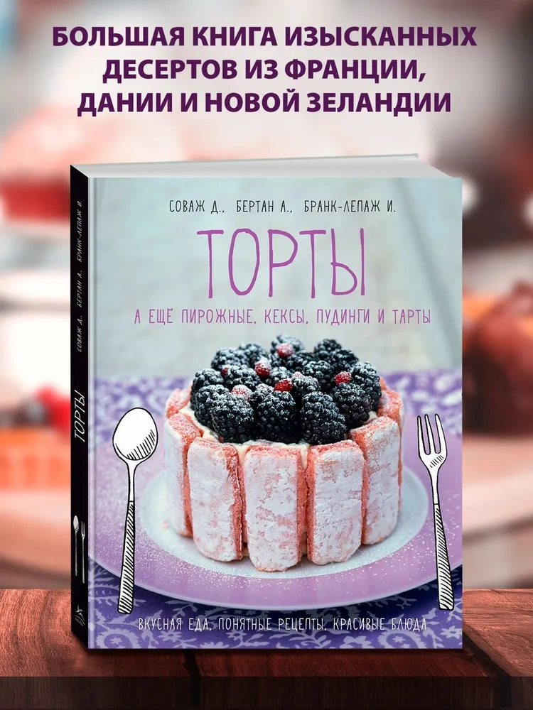 Торты, а ещё пирожные, кексы, пудинги и тарты, вариант, фото 2