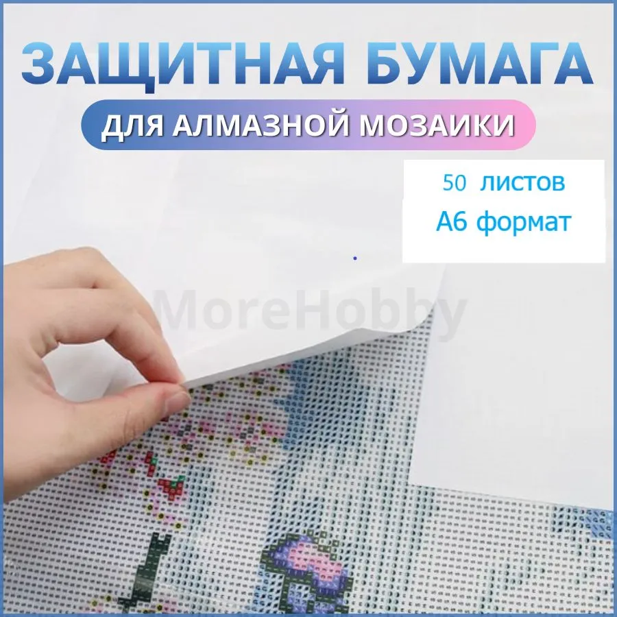 Бумага для алмазной мозаики 20 листов формат А6, 50