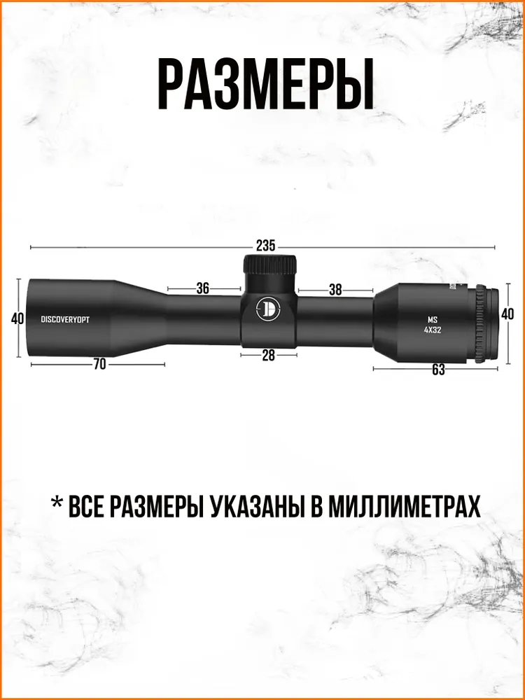 Оптический прицел DISCOVERY MS 4X32 (кольца на планку Weaver) для пневматического оружия, 4x32, фото 6