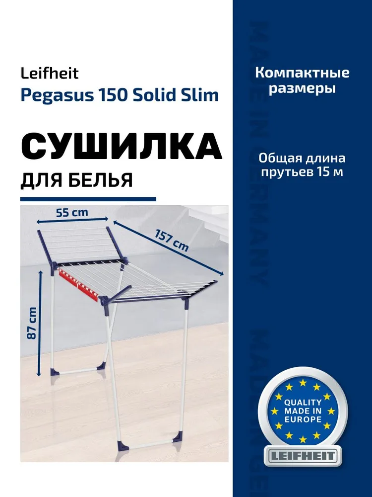 Сушилка для белья напольная Leifheit Pegasus 150 Solid Slim складная металлическая Чехия, вариант, фото 5