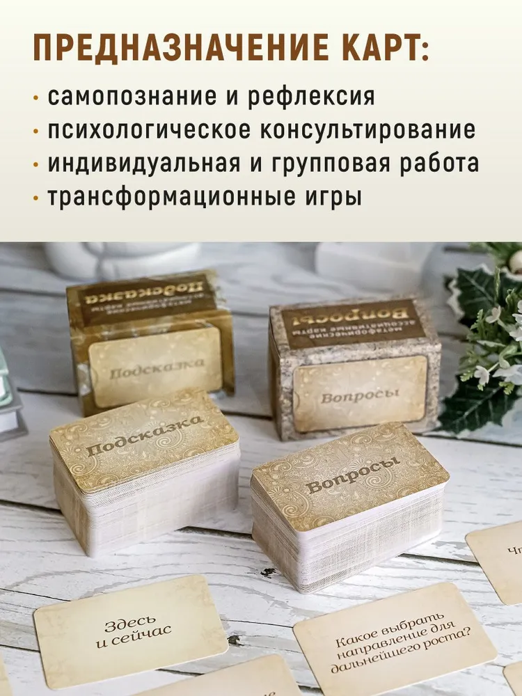 "Подсказка + Вопросы". Метафорические карты. Таро. Саморазвитие Коучинг, вариант, фото 6