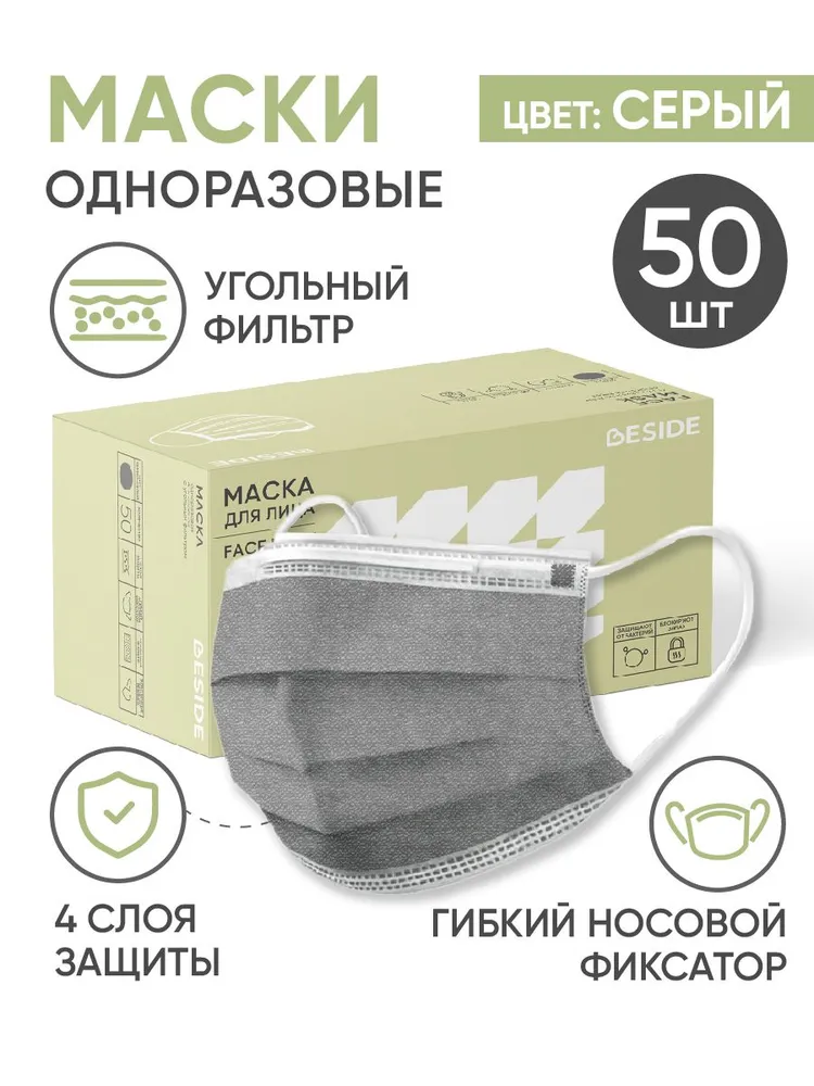 Маски одноразовые, маски с угольным фильтром BESIDE, серые, четырехслойные, 50 шт, 50 шт