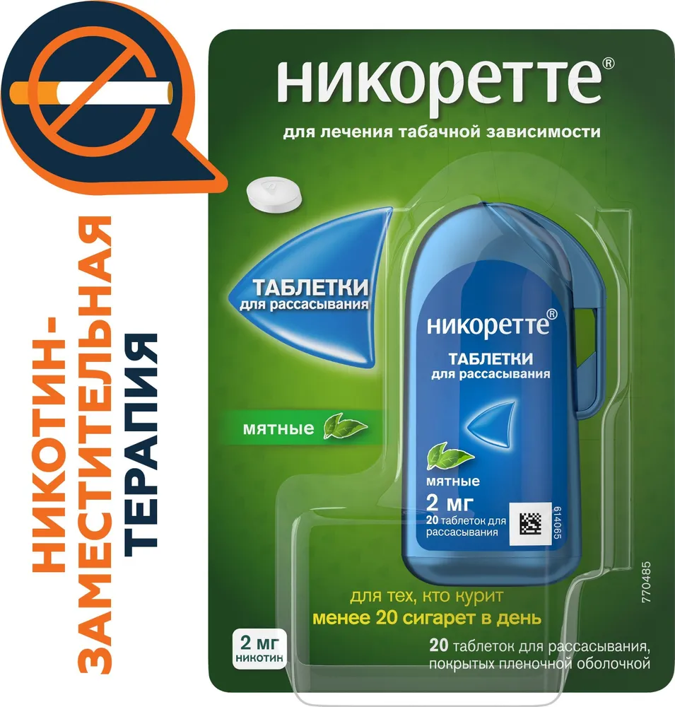 Никоретте, мятные таблетки для рассасывания 2 мг, 20 шт., 2 мг