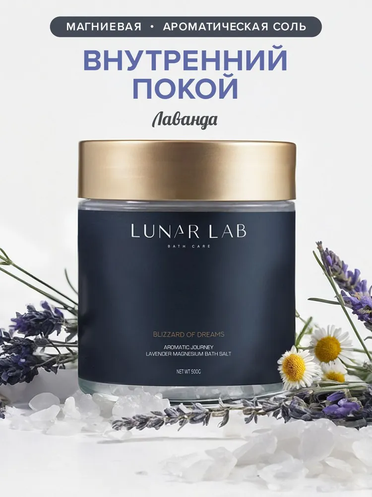 Lunar Lab, Магниевая соль для ванны/ ароматическая соль бишофит/ аромат лаванды, 500 мл, 500 мл