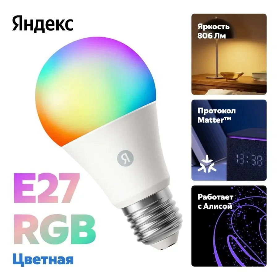 Умная лампочка YNDX-00558 RGB Е27 806 Лм Wi-Fi, работает с Алисой, Яндекс Е27 RGB 806