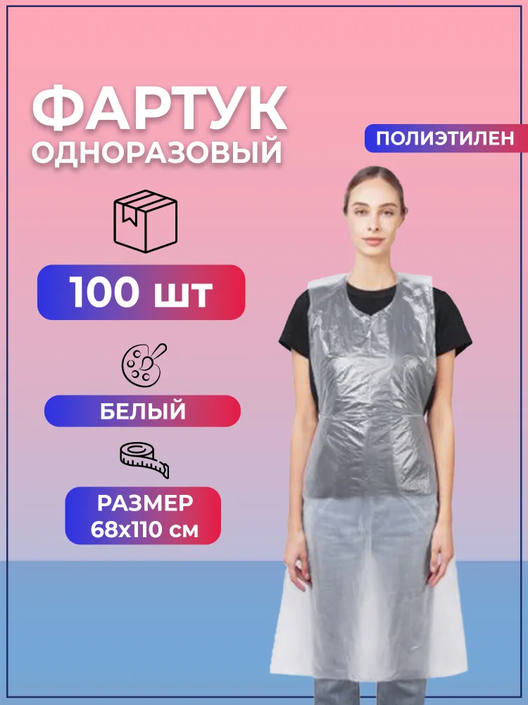 Фартук одноразовый белый 68х110 п/э (100 штук)