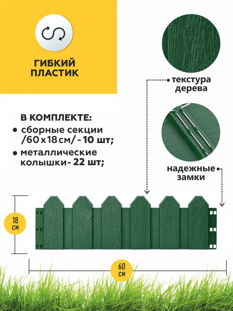 Заборчик садовый декоративный, зеленый, 10 шт. по 60 см, бордюр для грядки на дачу, забор для огорода, ограждение для клумбы для цветов и растений, 10 шт, фото 2