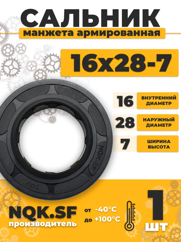 Сальник манжета армированная 16х28х7, 16x28x7