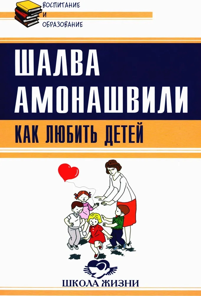 Как любить детей. Опыт самоанализа | Амонашвили Шалва Александрович, вариант
