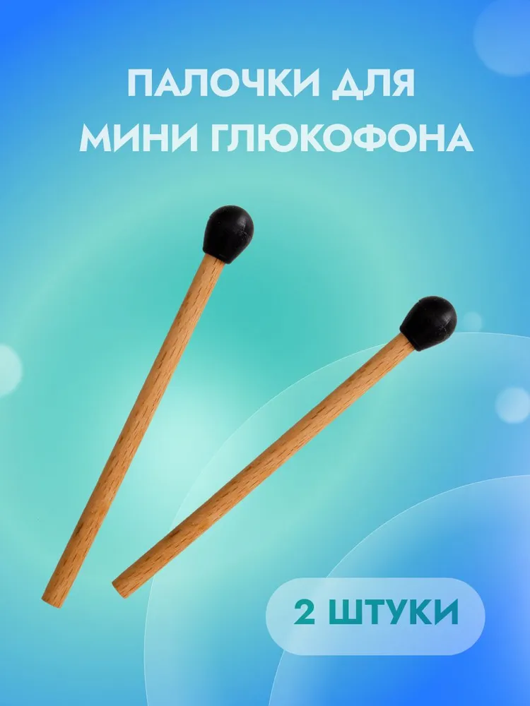 Палочка для мини глюкофона, 2 штуки, вариант