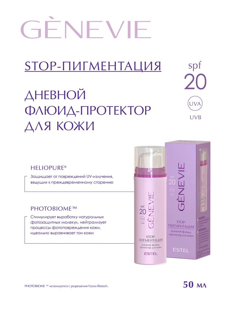 ESTEL PROFESSIONAL Флюид-протектор для лица дневной GENEVIE STOP-пигментация 50 мл, 50 мл, фото 2