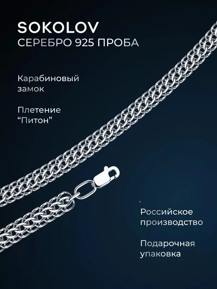 Цепочка на шею серебряная 925 пробы плетение питон, серебро SOKOLOV, серебристый
