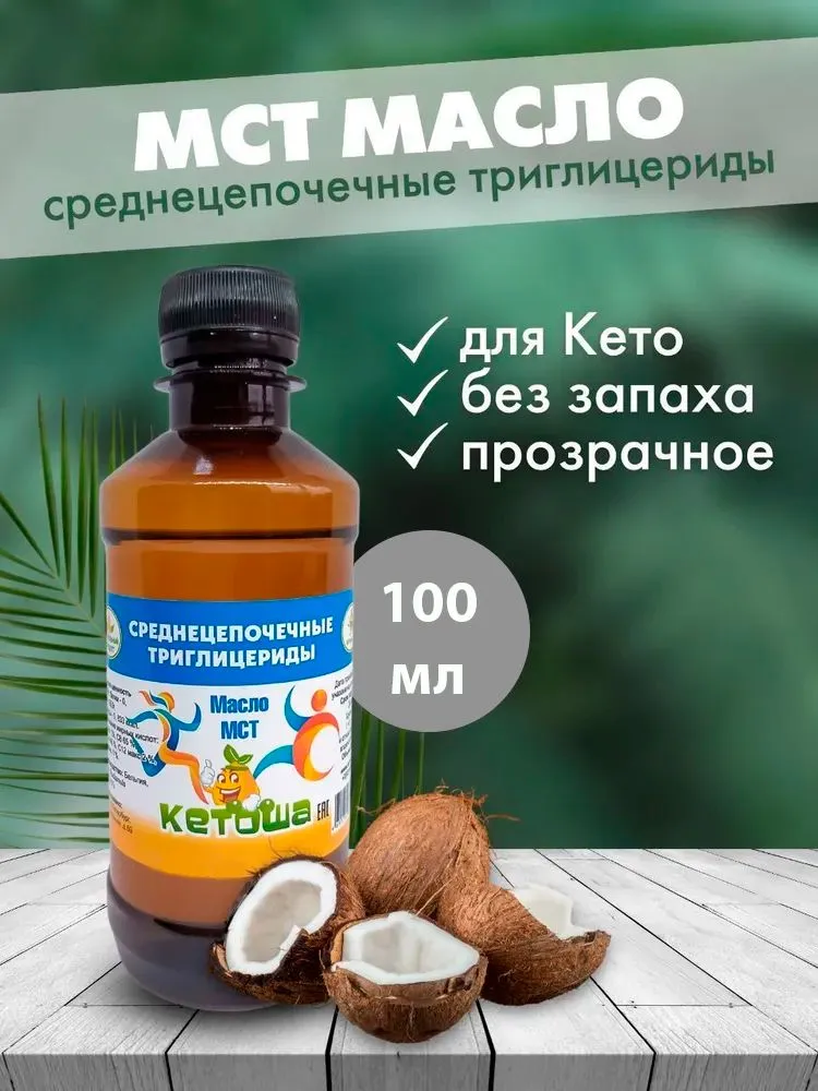 Масло МСТ Кетоша, кокосовое (среднецепочечные триглицериды MCT Oil, кето диета) 100 мл, 100 мл