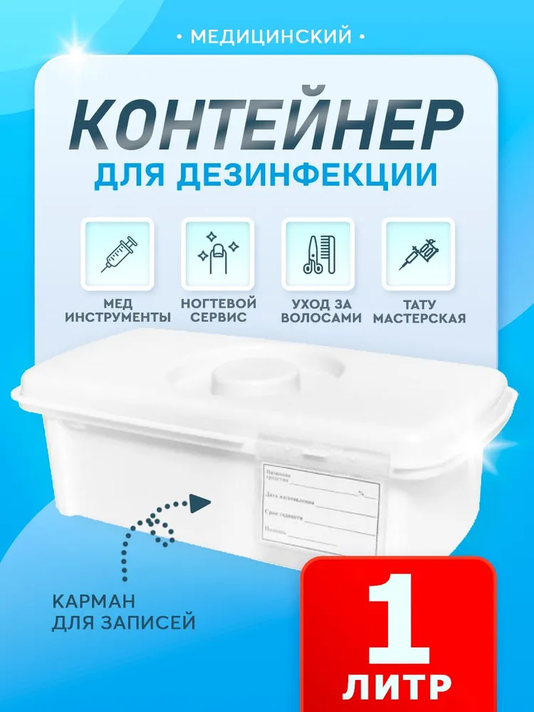Контейнер для стерилизации маникюрных и медицинских инструментов 1 литр СЗПИ, вариант