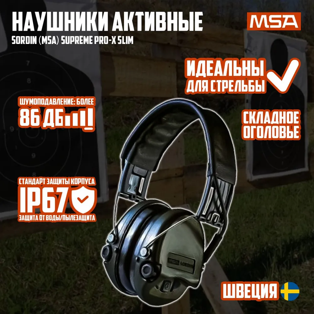 Наушники активные MSA Supreme Pro-X, хаки/камуфляж, черный