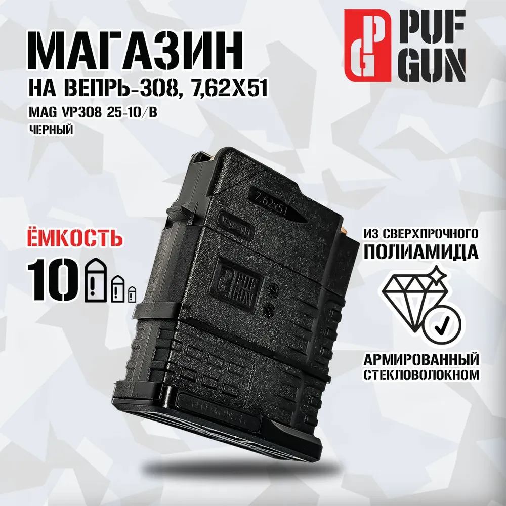 Магазин Pufgun на Вепрь-308, 7,62х51, 10 патронов, черный, 7.62x51