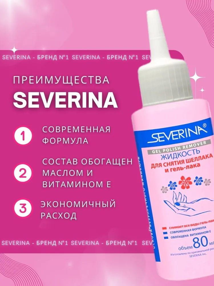 Severina Набор 2 в 1. Жидкость для снятия всех видов гель-лака 80 мл. Жидкость для обезжиривания и снятия липкого слоя 100 мл., 80 мл, 100 мл, фото 2