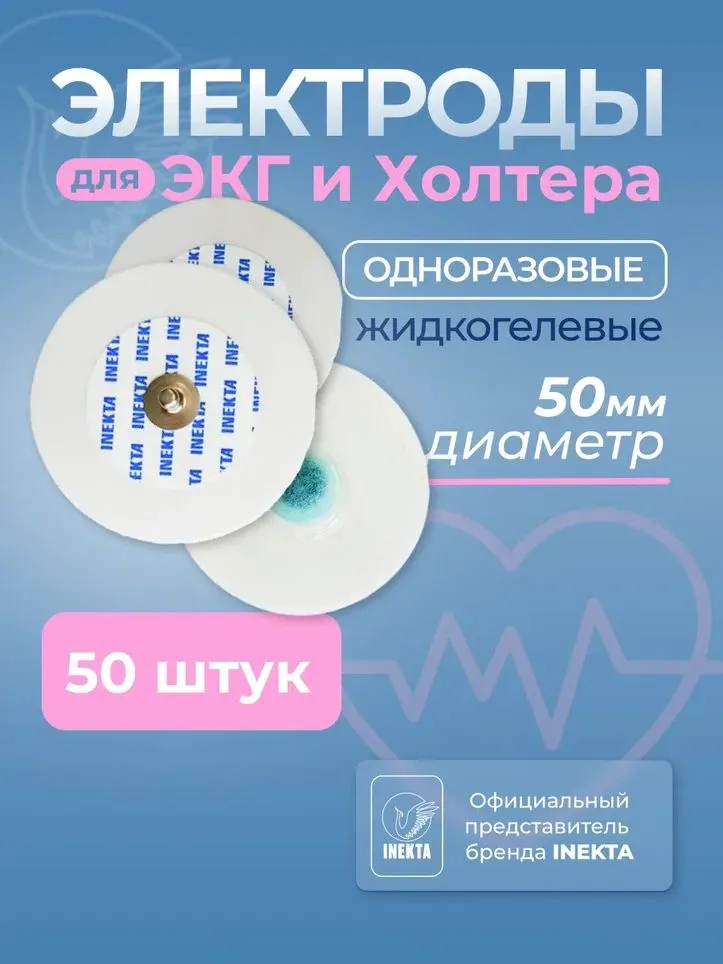 Электроды для ЭКГ и холтера жидкогелевые d50 мм 50 штук, вариант