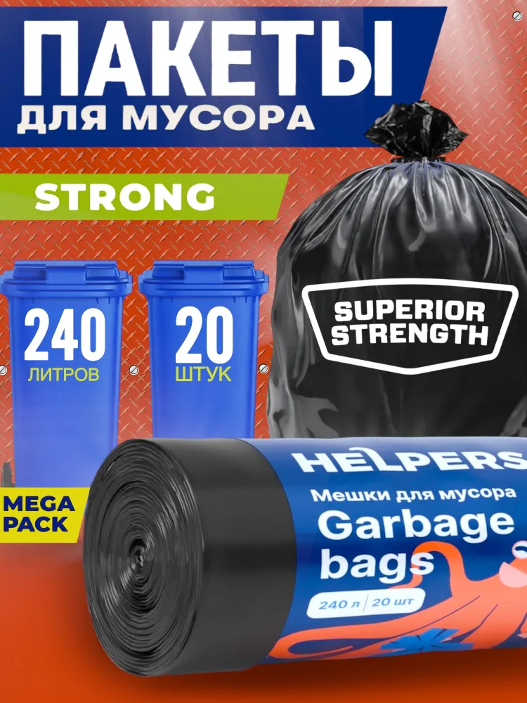 Мешки для мусора 240л 20шт, 240 л, 20 шт