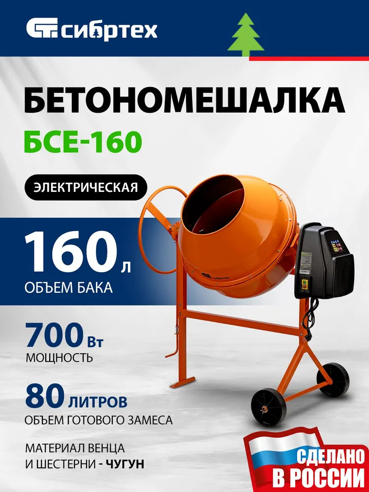 Бетономешалка строительная СИБРТЕХ БСЕ-160, 160 л объем бака и 700 Вт мощность, чугунный венец и разъемный узел оси барабана, термозащита, бетоносмеситель 95478, 160 л, 700 Вт