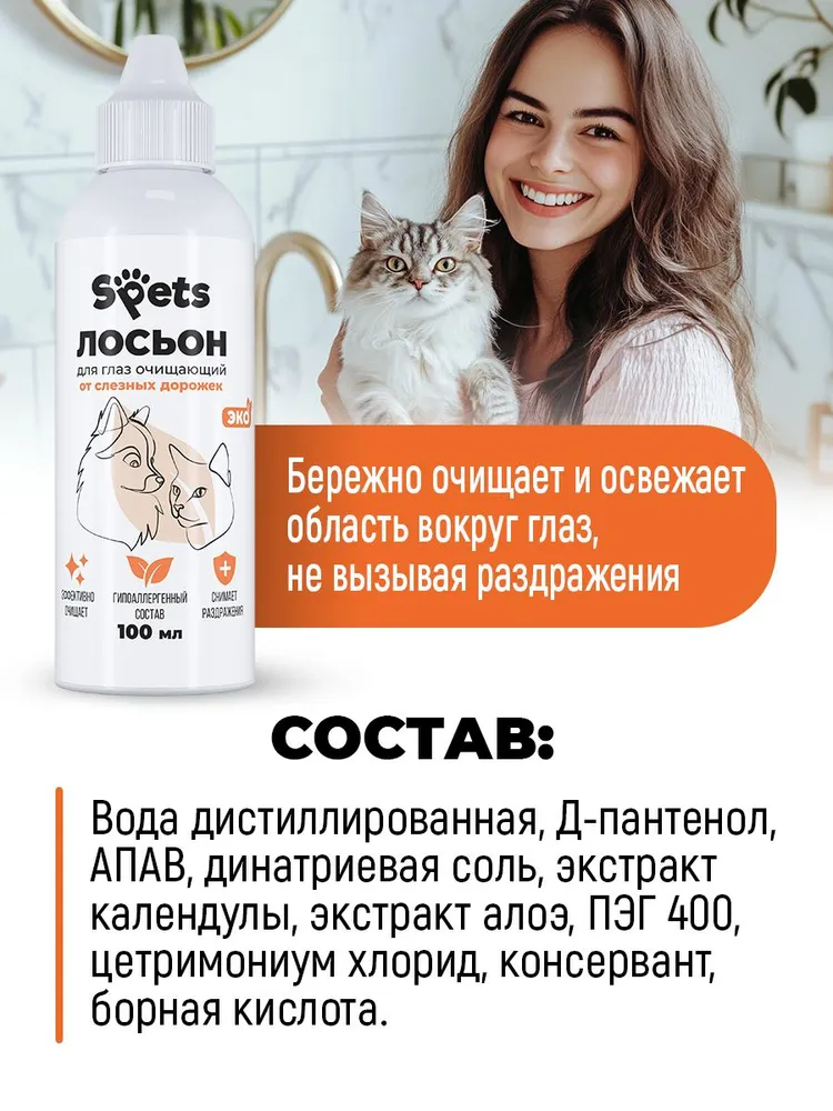 Лосьон для глаз собак и кошек от слезных дорожек 100 мл Spets, 100 мл, фото 5