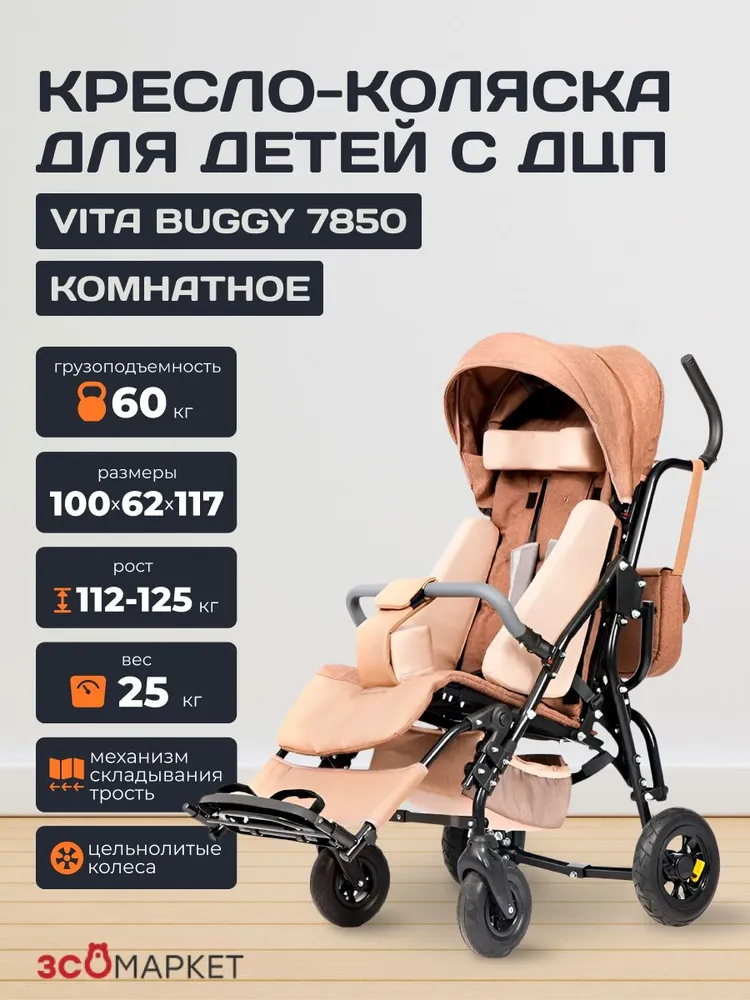 Кресло-коляска инвалидное Vita Buggy 7850 для детей с ДЦП 39см, литые колеса, складное, комнатное, вес 25 кг, нагрузка до 60 кг, код по сертификату ТСР ФСС 7-01-02, 25 кг, 60 кг