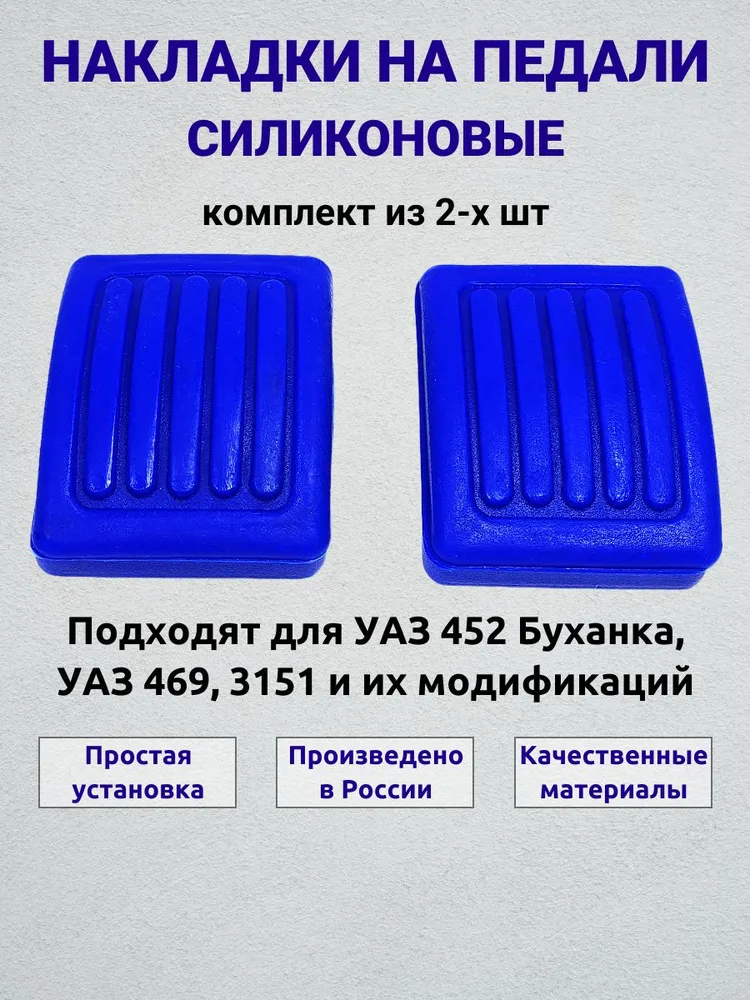 Накладки на педали силикон УАЗ 452 Буханка, УАЗ 469, 3151 (2 шт.), 2 шт, фото 2