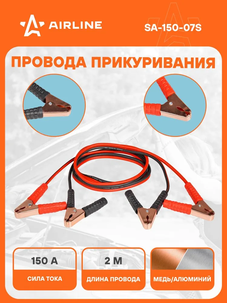 Провода для прикуривания автомобиля 150 А 2 м, 6/12В, морозостойкие пусковые провода SA-150-07S, 2 м