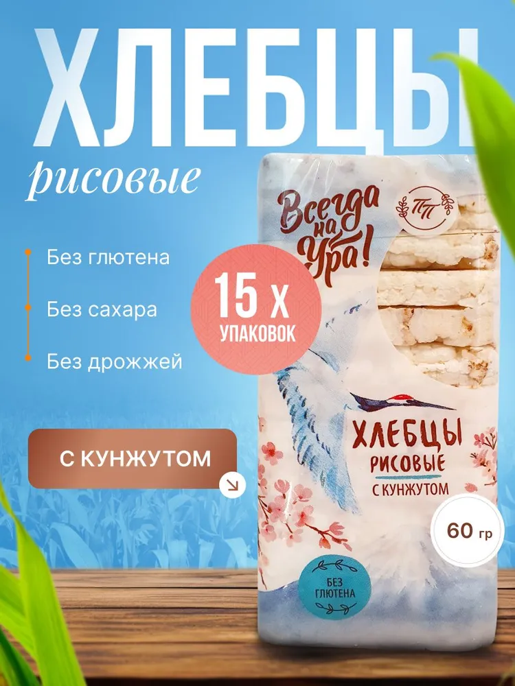 Рисовые хлебцы без глютена без сахара с кунжутом и морской солью ТМ Продпоставка 15 шт. по 60 гр., 15 шт, 60 г