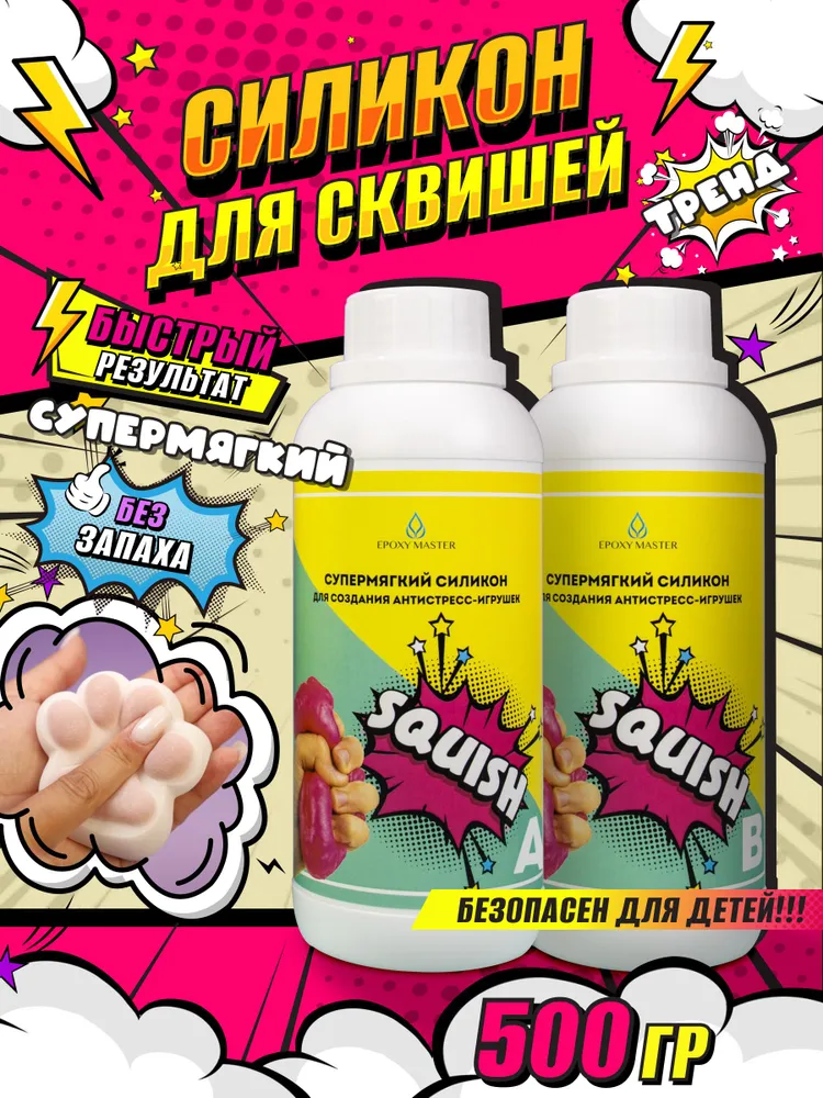 Силикон супермягкий для сквиша лапок, для создания антистресс игрушек EPOXYMASTER SQUISH (500 грамм), вариант