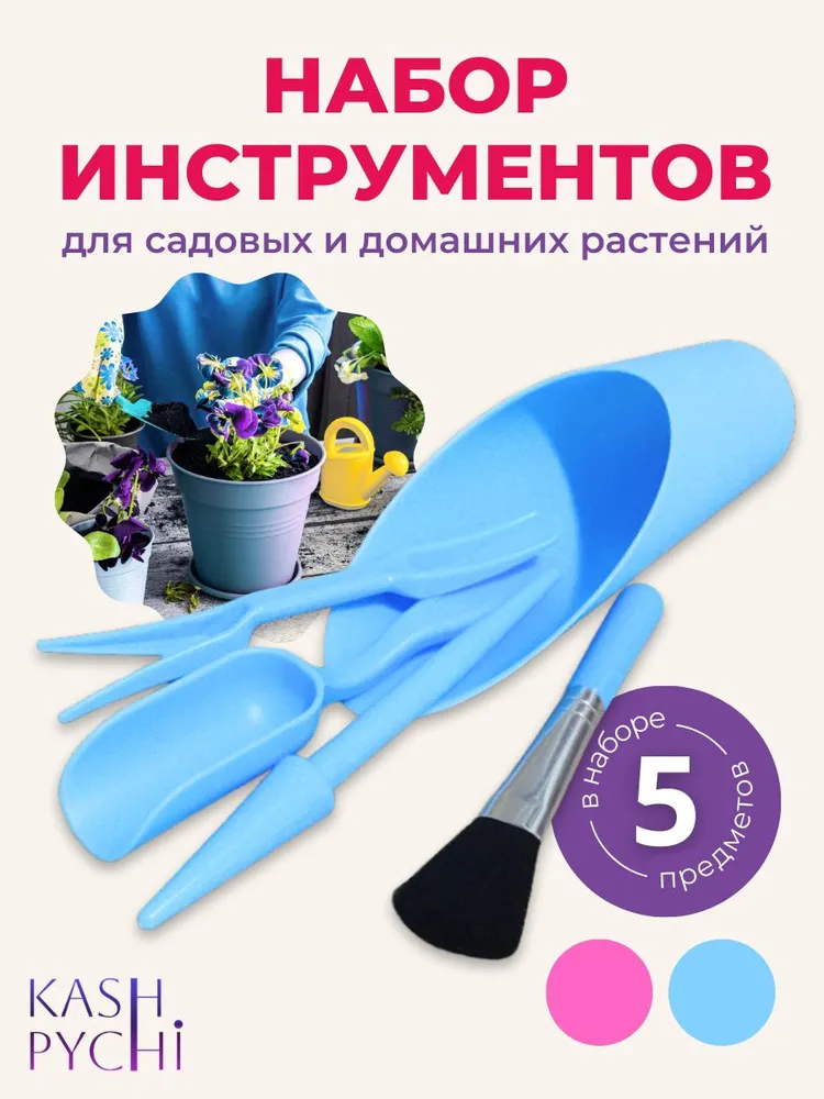 Набор инструментов для пересадки садовых и домашних растений, вариант