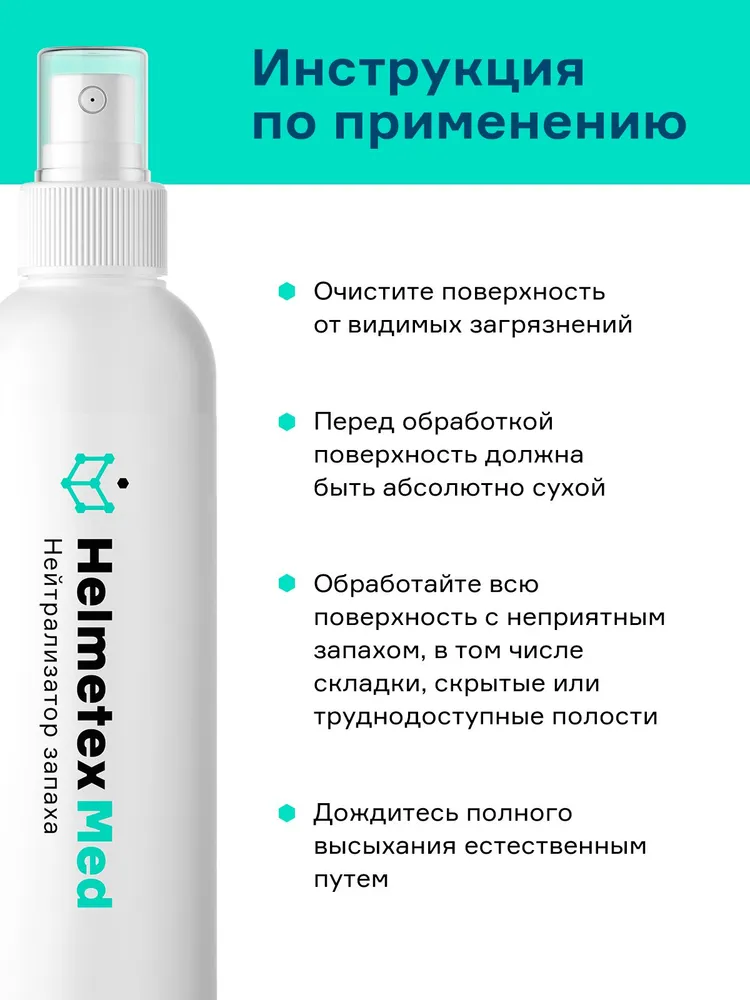 Средство от запаха мочи человека нейтрализатор Helmetex Med специальный антибактериальный, Свежая мята №30, 100 мл, 100 мл, фото 6