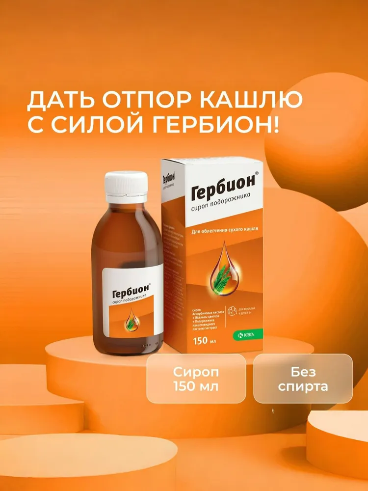 Гербион сироп подорожника фл. 150мл, 150 мл