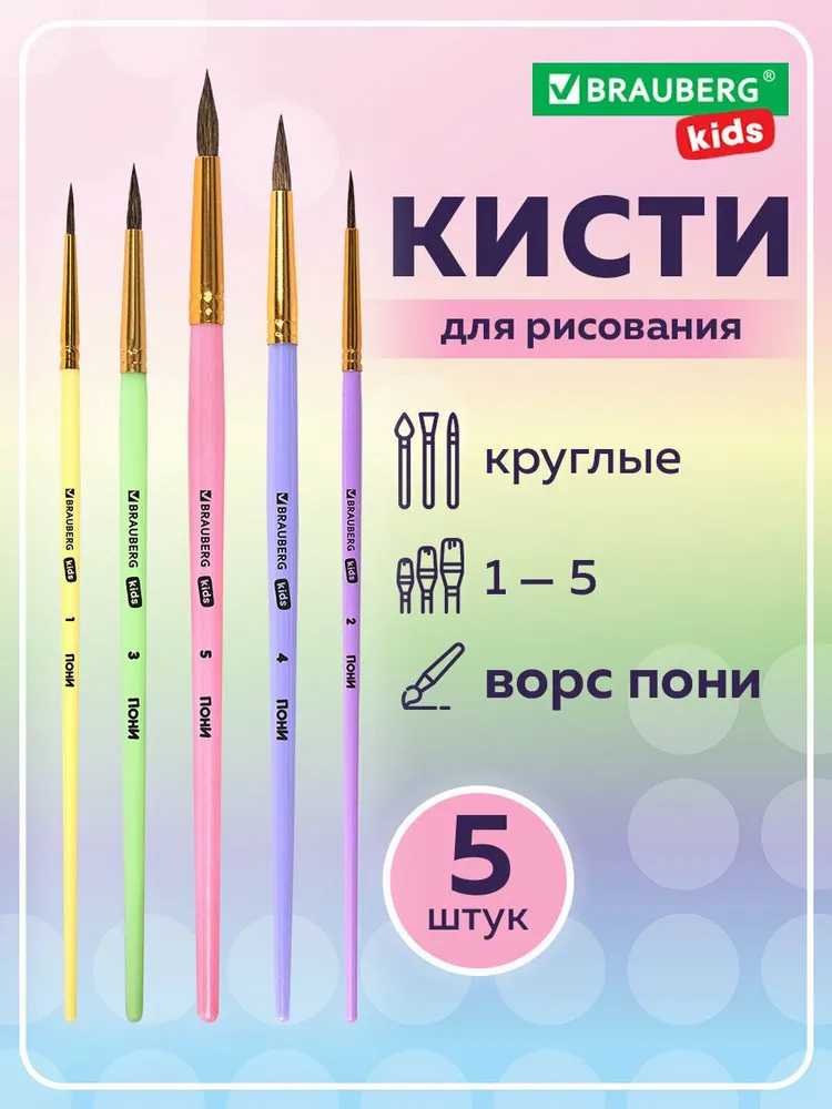 Кисти для рисования в школу набор 5 штук, кисточки круглые № 1 2 3 4 5, пони, Brauberg Kids, вариант
