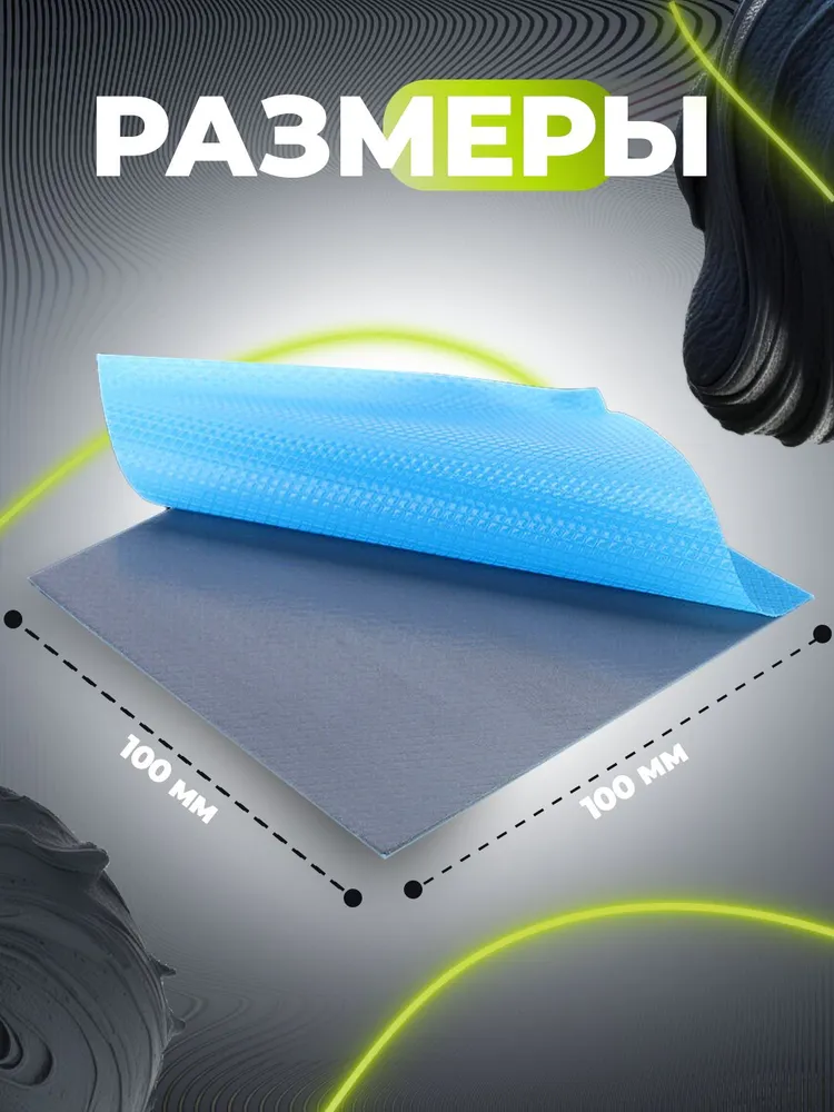 Термопрокладка 1мм для видеокарты, SSD M2, ноутбука 1мм 12 Вт/мК 100x100мм, 100x100 мм, 12 Вт, фото 2