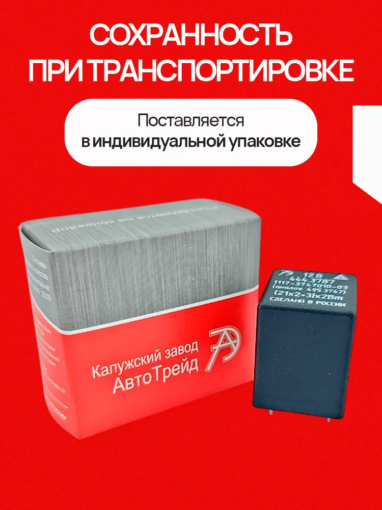 Реле поворотов и аварийной сигнализации для а/м ВАЗ 2108, 2110, Калина, Гранта, Приора, Шевроле Нива 3-х контактное 12В АвтоТрейд Калуга 444.3787 OEM 21080-3747010-02, вариант, фото 3