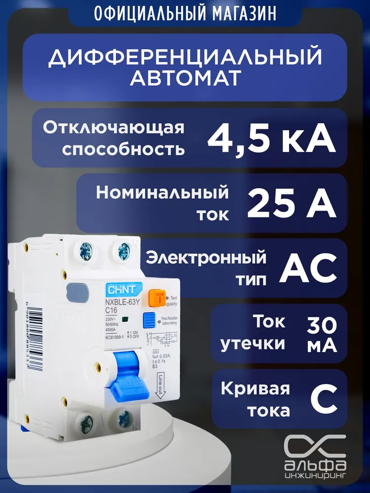 Дифференциальный автомат CHINT NXBLE -63Y 1P+N 25A 30mA, электронный тип AC, х-ка С, 4,5kA (R) 105544, 25A 4 5kA 105544, фото 6