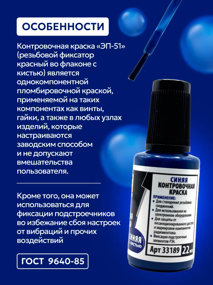 Фиксатор резьбы синий с кисточкой, 22 мл., 22 мл, фото 2