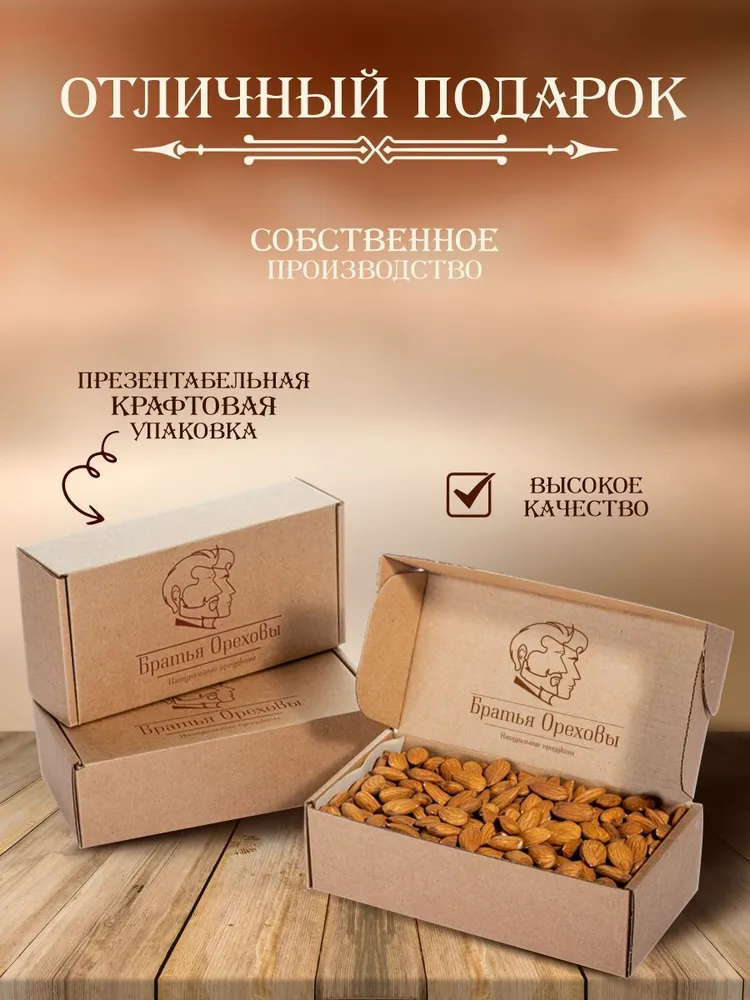 Миндаль сырой Братья Ореховы, 500 г, 500 г, фото 3