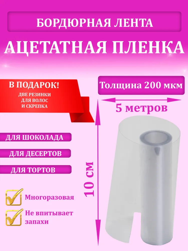 Ацетатная плёнка, бордюрная лента для тортов, 200мкм, 10см х 5м, 5 м