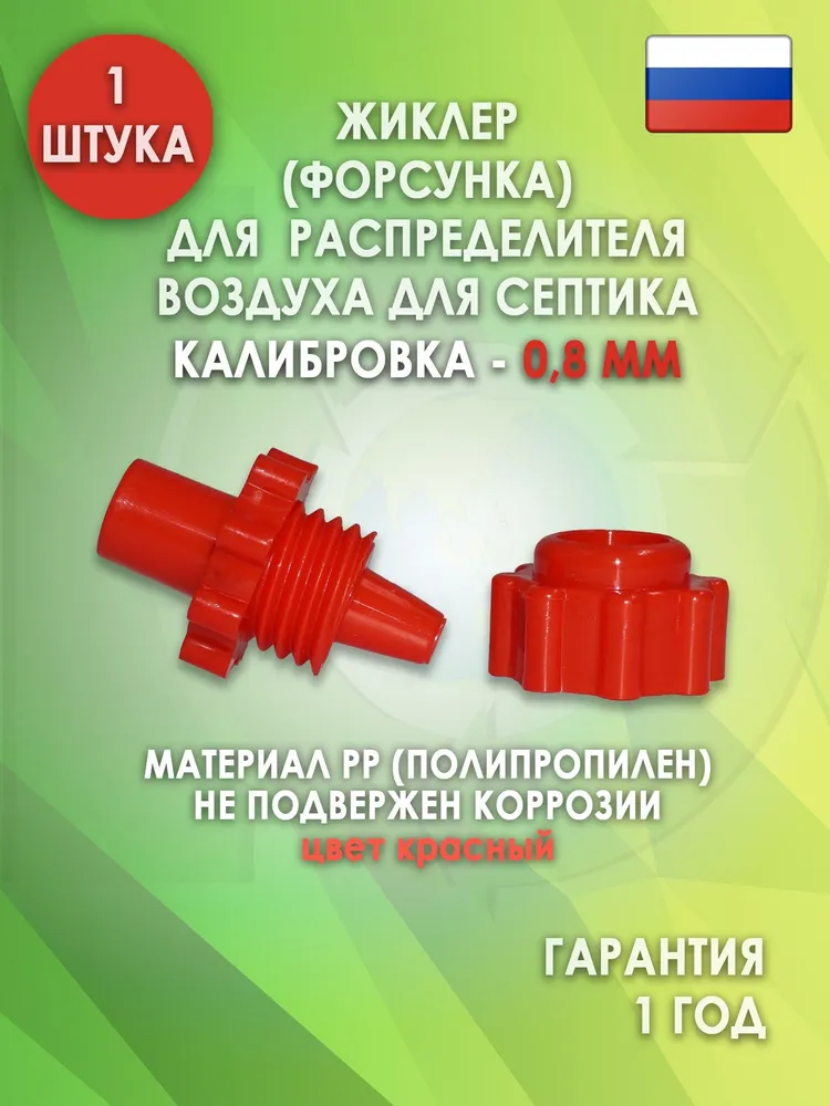 Жиклер (форсунка) распределителя воздуха для септика., Красный 0.8 мм., красный