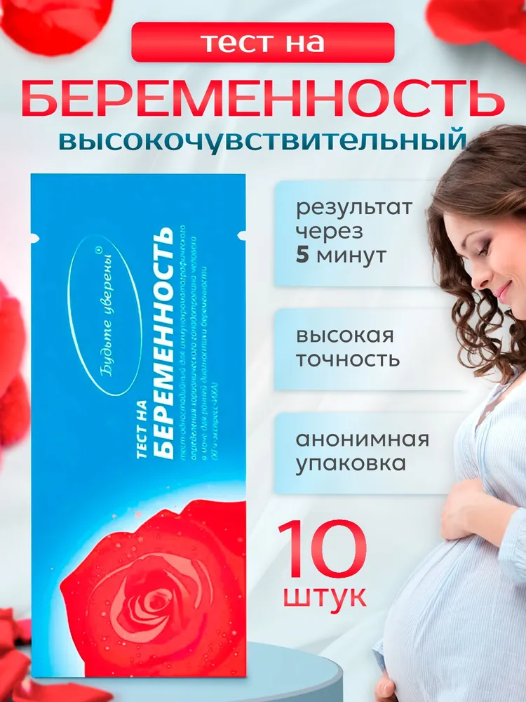 Тест на беременность Будьте уверены 10 шт, 10 шт