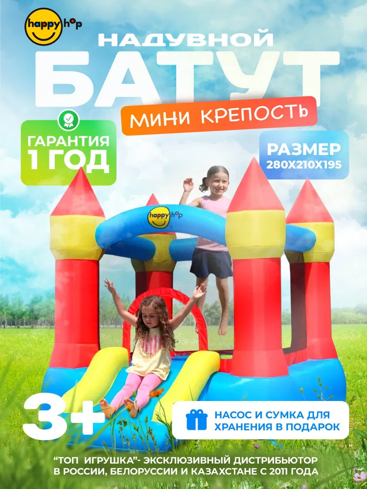 Батут детский, надувной, батут уличный, с защитной сеткой для дома и дачи, с горкой "Мини крепость", 280х210х195 см, Happy Hop, 280x210x195 см