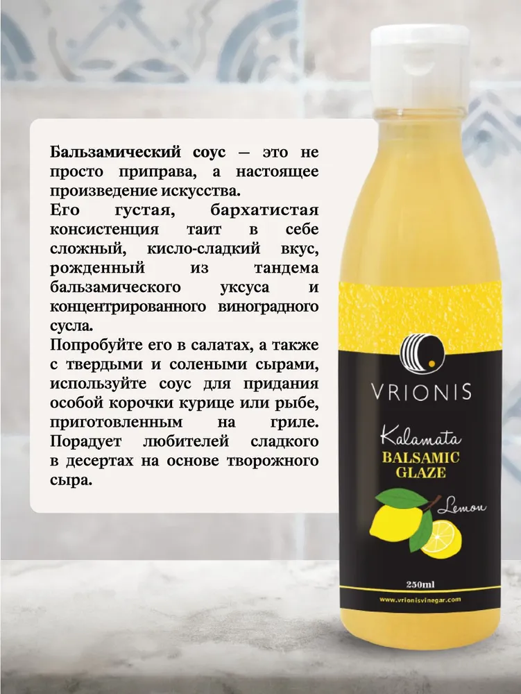 Бальзамический крем (соус) с лимоном VRIONIS, 250 мл, 250 мл, фото 2