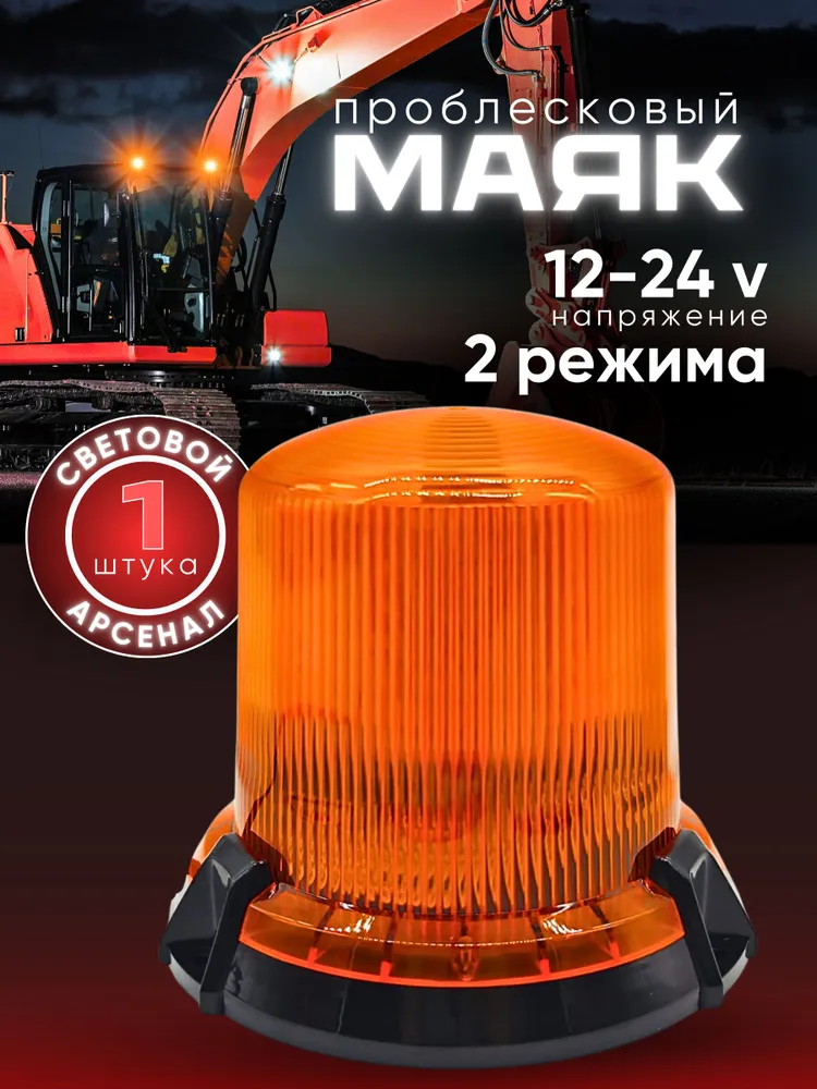 Проблесковый светодиодный желтый маяк Магнитный 2 РЕЖИМА (12B-24B), желтый
